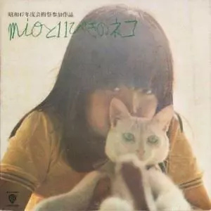 信頼も高い MIOと11ぴきのネコ/羽仁みお / ファーラウト｜日本のロック その他