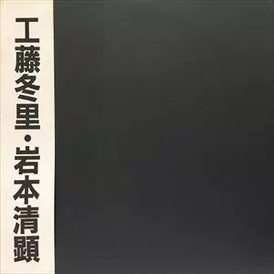 工藤冬里 / 岩本清顕 / HARD ROCK ALBUM