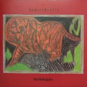 ハレルヤズ - 肉​を​喰​ら​ひ​て​誓​ひ​を​た​て​よ 限定レコード 0030175138_10_b0e29f8c-1200-