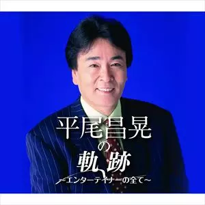 MASAAKI HIRAO / 平尾昌晃 / 平尾昌晃の軌跡 エンターテイナーのすべて
