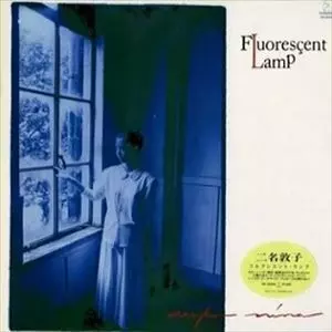 FLUORESCENT LAMP/ASTUKO NIINA/二名敦子｜日本のロック｜ディスク