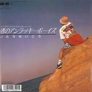 [激レア]いとうせいこう / 渚のアンラッキーボーイズ 渚のアンラッキーボーイズ/いとうせいこう｜日本のロック｜ディスク