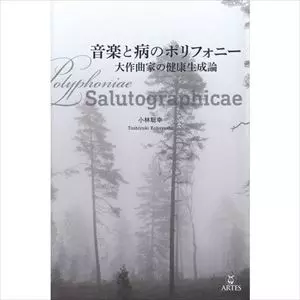 小林聡幸 / 音楽と病のポリフォニー 大作曲家の健康生成論