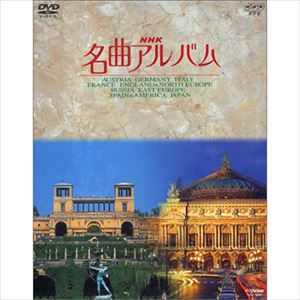 NHK名曲アルバム 国別編 全10巻BOXセット/VARIOUS ARTISTS (CLASSIC ...