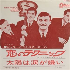 GERRY & THE PACEMAKERS / ジェリー・アンド・ザ・ペースメイカーズ / 恋のテクニック / 太陽は涙が嫌い