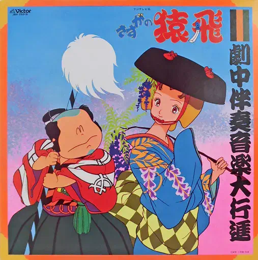 さすがの猿飛 アニメ.ドラマ.サウンドトラック レコード3点セット さすがの猿飛/(ANIMATION MUSIC)/(アニメーション音楽)｜アニソン