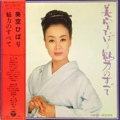 魅力のすべて/HIBARI MISORA/美空ひばり｜日本のロック｜ディスク