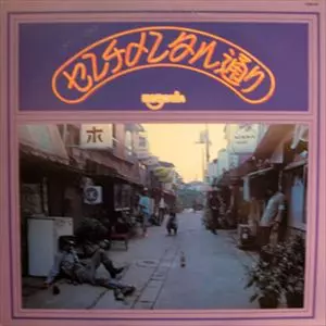 センチメンタル通り/はちみつぱい｜日本のロック｜ディスクユニオン