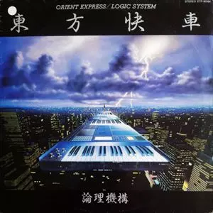 Logic System / ロジック・システム / 東方快車