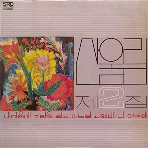 SAN UL LIM / 2