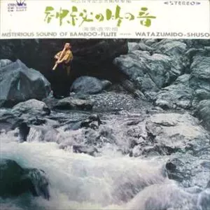 神秘の竹の音/WATAZUMIDO/海童道 (海童道宗祖 / 海童道祖 / 海童道老師