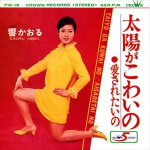 太陽がこわいの/響かおる｜日本のロック｜ディスクユニオン