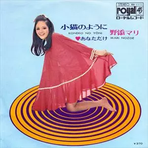 送料込 野添マリ EP 子猫のように 1969 ローヤルレコード 小猫のように/野添マリ｜日本のロック｜ディスクユニオン・オンライン