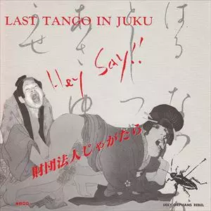 財団法人じゃがたら– Last Tango In Juku 7\"EP 江戸アケミ 財団法人じゃがたら– Last Tango In Juku 7