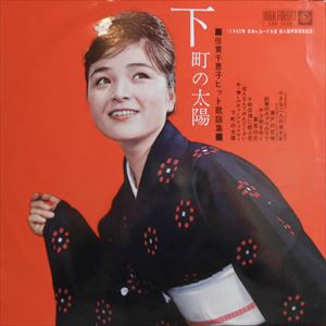 CHIEKO BAISHO / 倍賞千恵子 / 下町の太陽