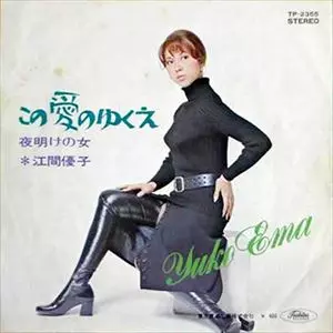 YUKO EMA / 江間優子 / この愛のゆくえ