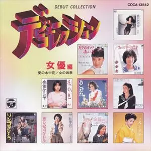 デビューコレクション 女優編/V.A. /オムニバス｜昭和歌謡｜ディスク