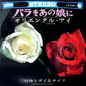 バラをあの娘に/SHIN SAEGUSA / DAY & NIGHTS /三枝伸とデイ&ナイツ