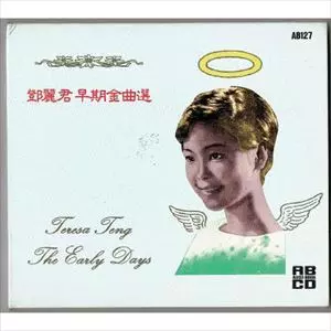 鄧麗君 早期金曲選 テレサ・テン アーリー・デイス Amazon.co.jp: テレサ・テン ・ 鄧麗君/鄧麗君早期金曲選 第二集