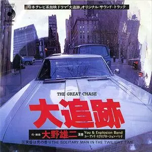 大追跡/YUJI OHNO/大野雄二｜日本のロック｜ディスクユニオン