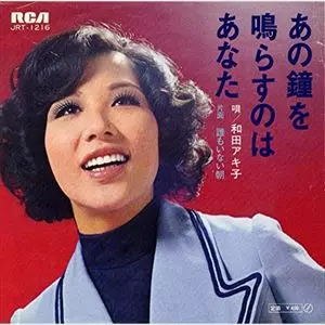 あの鐘を鳴らすのはあなた/AKIKO WADA/和田アキ子|日本のロック あの鐘を鳴らすのはあなた/AKIKO WADA/和田アキ子|日本のロック
