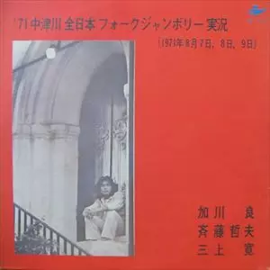 加川良・斉藤哲夫・三上寛商品一覧｜CLASSIC｜ディスクユニオン