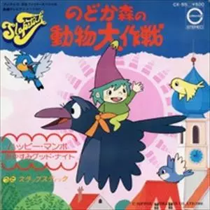 意地悪ばあさんのテーマ　スラップスティック　シングルレコード スラップスティック 意地悪ばあさんのテーマ 7A0127 | レコード買取