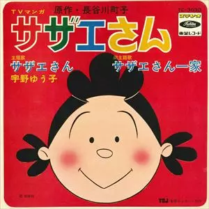YUKO UNO / 宇野ゆう子 / サザエさん