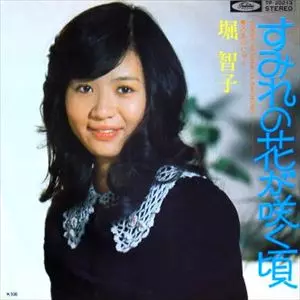 すみれの花が咲く/TOMOKO HORI/堀智子｜日本のロック｜ディスク
