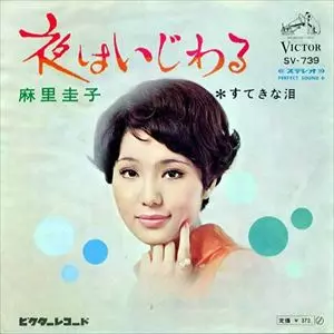 KEIKO MARI / 麻里圭子 (プティ・マミ) / 夜はいじわる