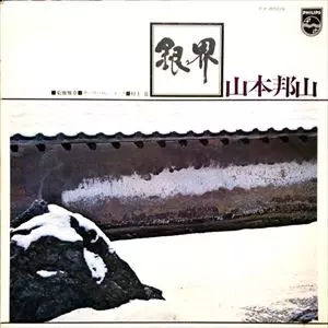HOZAN YAMAMOTO / 山本邦山 / 銀界