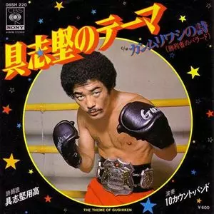 具志堅のテーマ/YOKO GUSHIKEN/具志堅用高｜日本のロック｜ディスク