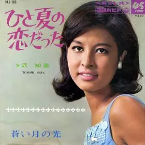 TOMOMI SAWA / 沢知美 / ひと夏の恋だった