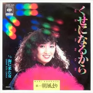 朝風まり くせになるから くせになるから/朝風まり｜昭和歌謡｜ディスクユニオン
