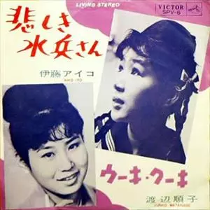 悲しきハート　恋の渚　伊藤アイコ　シングル盤 2026年最新】Yahoo!オークション -伊藤アイコ(レコード)の中古品・新品