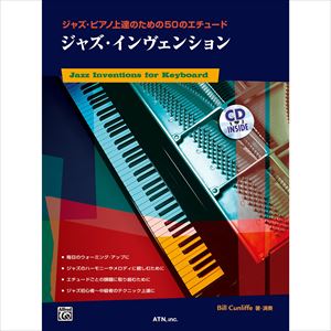 BILL CUNLIFFE / ビル・カンリフ / 楽譜 ジャズピアノ上達のための50のエチュード ジャズインヴェンション