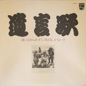 ITSURO SHIMODA / 下田逸郎 / 遺言歌