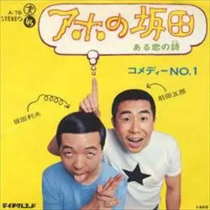 アホの坂田/コメディーNO.1｜日本のロック｜ディスクユニオン