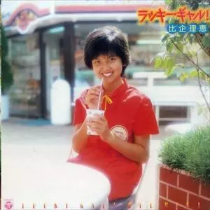 比企理恵 ベストアルバム サイン入り昭和歌謡 比企理恵 ベストアルバム サイン入り昭和歌謡