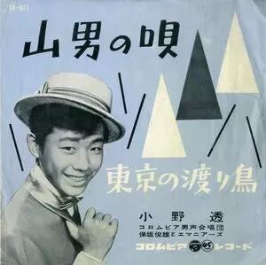 小野透 / 山男の唄