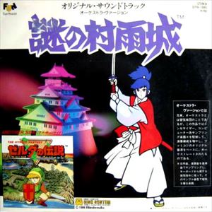 謎の村雨城 / ゼルダの伝説/ORIGINAL SOUNDTRACK/オリジナル・サウンドトラック ｜ゲームミュージック｜ディスクユニオン・オンラインショップ｜diskunion.net