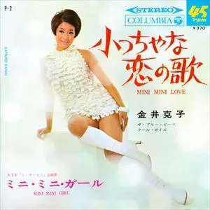 KATSUKO KANAI / 金井克子 / 小っちゃな恋の歌