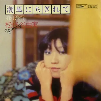 潮風にちぎれて/YUMI MATSUTOYA/松任谷由実｜日本のロック