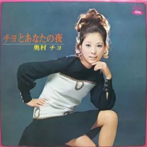 チヨとあなたの夜/CHIYO OKUMURA/奥村チヨ｜日本のロック