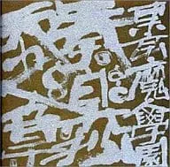 新田高史 / 東京魔人学園 奏楽抄天之章
