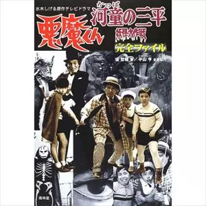 堤哲哉 / 「悪魔くん」「河童の三平妖怪大作戦」完全ファイル 水木しげる原作テレビドラマ