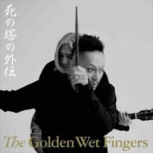 THE GOLDEN WET FINGERS(チバユウスケ・中村達也・イマイアキノブ) / 死の塔の外伝