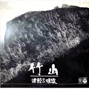津軽三味線/CHIKUZAN TAKAHASHI/高橋竹山｜日本のロック｜ディスク