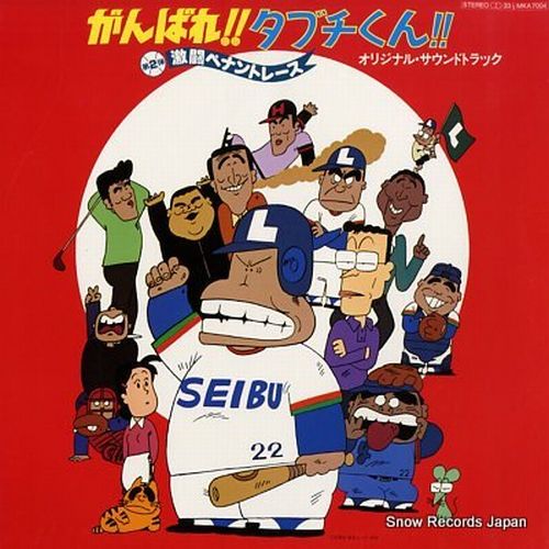 がんばれ タブチくん Original Soundtrack オリジナル サウンドトラック 日本のロック ディスクユニオン オンラインショップ Diskunion Net