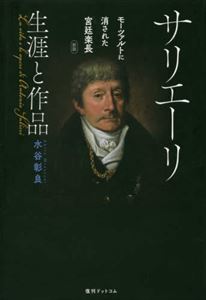 MIZUTANI AKIRA / 水谷彰良 / サリエーリ 生涯と作品